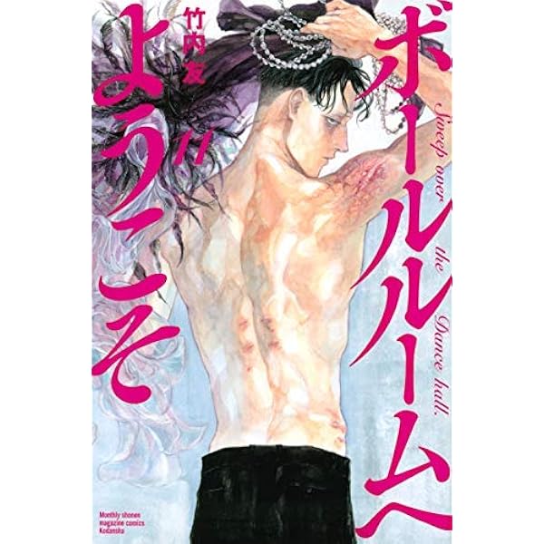 ボールルームへようこそ コミック 1-12巻セット | 竹内友 |本 | 通販